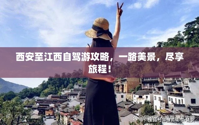 西安至江西自驾游攻略,一路美景,尽享旅程!