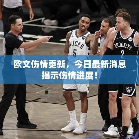 欧文伤情更新,今日最新消息揭示伤情进展!
