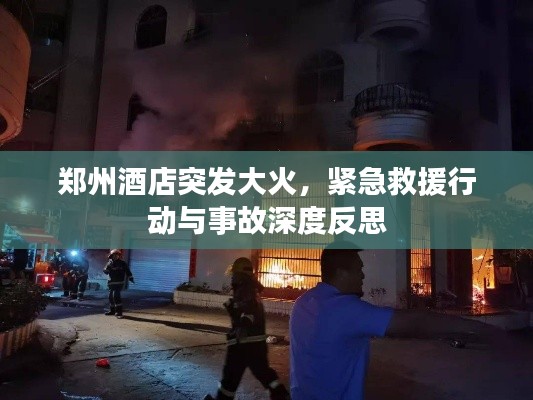 郑州酒店突发大火,紧急救援行动与事故深度反思