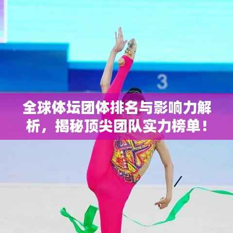 全球体坛团体排名与影响力解析,揭秘顶尖团队实力榜单!