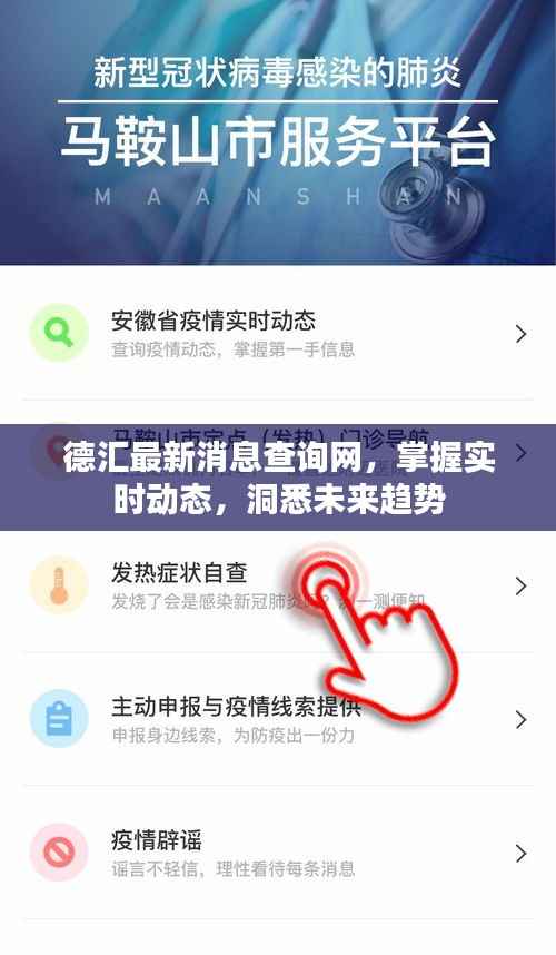 德汇最新消息查询网,掌握实时动态,洞悉未来趋势