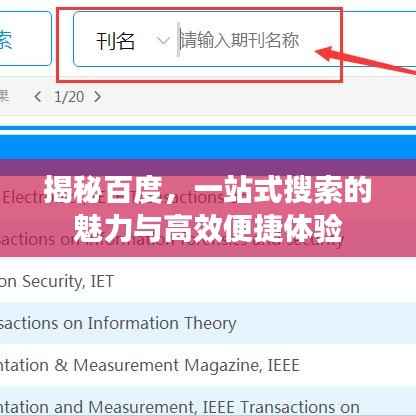 揭秘百度，一站式搜索的魅力与高效便捷体验