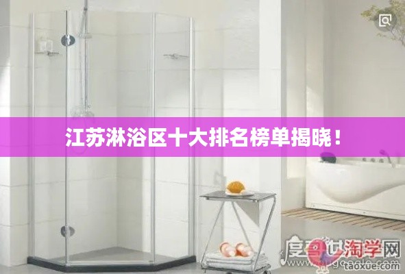 江苏淋浴区十大排名榜单揭晓!