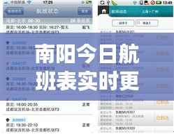 南阳今日航班表实时更新,最新航班动态一网打尽