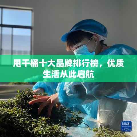 甩干桶十大品牌排行榜,优质生活从此启航