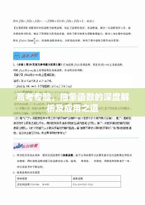 高考专题,抽象函数的深度解析及应用之道