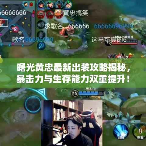 曙光黄忠最新出装攻略揭秘,暴击力与生存能力双重提升!