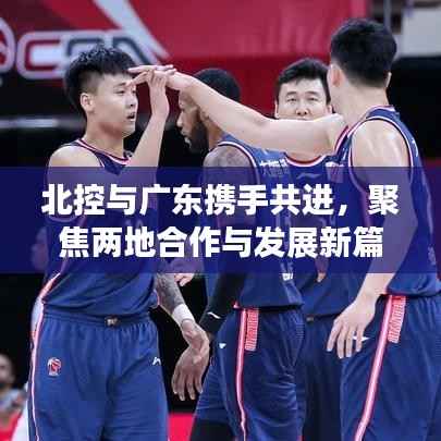 北控与广东携手共进,聚焦两地合作与发展新篇章