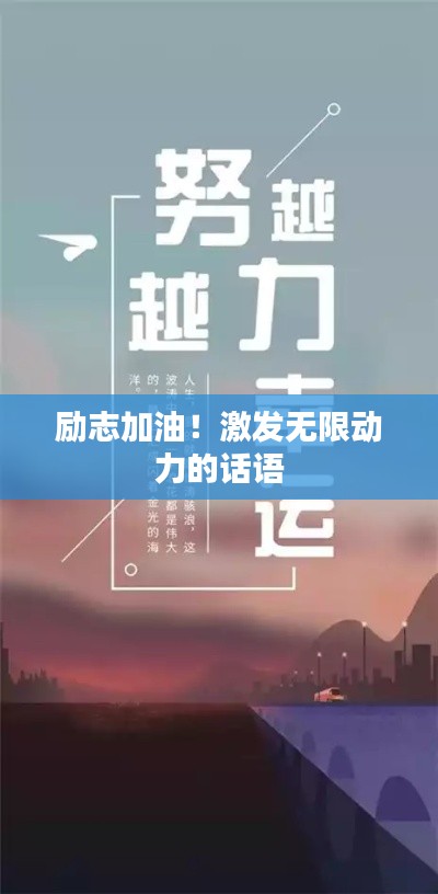 励志加油!激发无限动力的话语