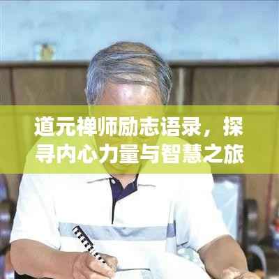 道元禅师励志语录,探寻内心力量与智慧之旅