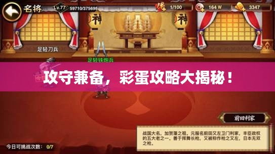 攻守兼备,彩蛋攻略大揭秘!