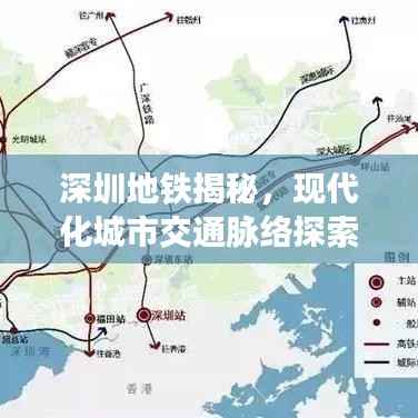 深圳地铁揭秘,现代化城市交通脉络探索