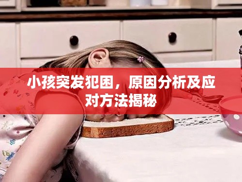 小孩突发犯困,原因分析及应对方法揭秘