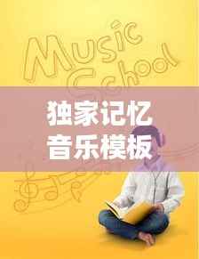 独家记忆音乐模板,唤醒情感深处的共鸣之声