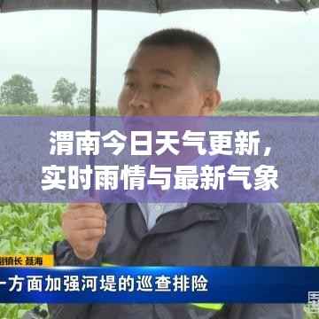 渭南今日天气更新,实时雨情与最新气象报告