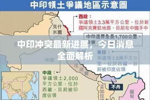 中印冲突最新进展，今日消息全面解析