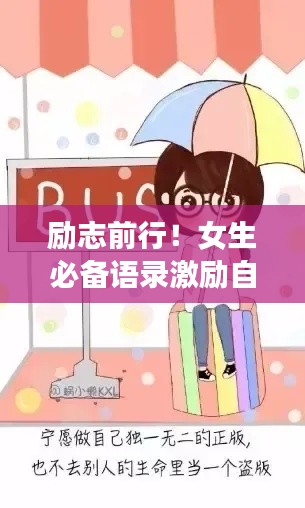 励志前行!女生必备语录激励自己