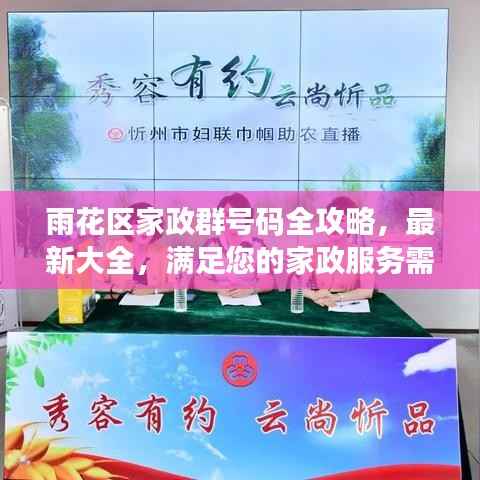 雨花区家政群号码全攻略,最新大全,满足您的家政服务需求