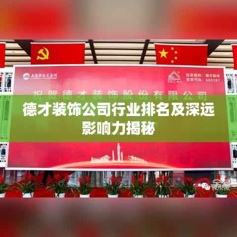 德才装饰公司行业排名及深远影响力揭秘