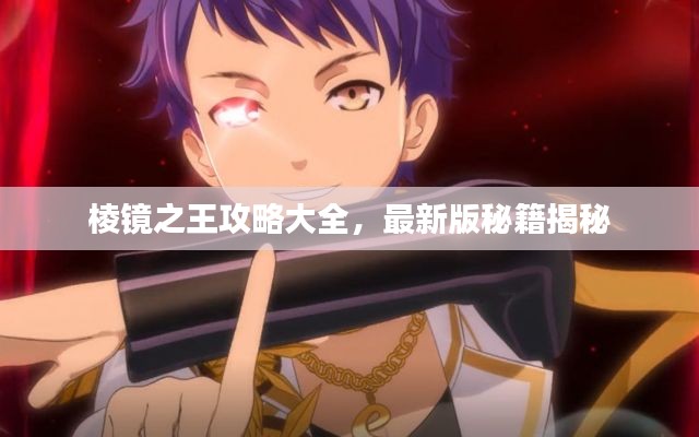 棱镜之王攻略大全,最新版秘籍揭秘