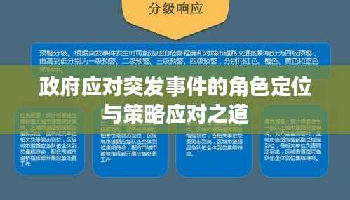 政府应对突发事件的角色定位与策略应对之道