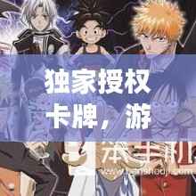 独家授权卡牌,游戏世界的独特魅力与权益独家保障!
