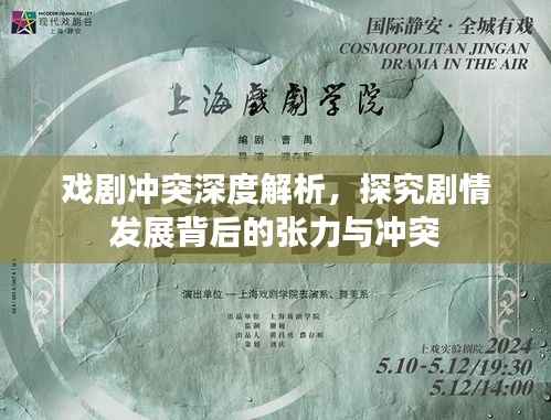 戏剧冲突深度解析,探究剧情发展背后的张力与冲突