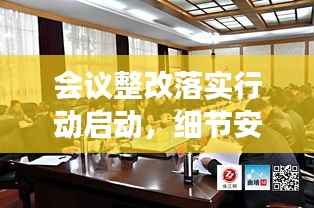 会议整改落实行动启动,细节安排揭秘,确保执行有力!