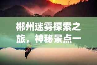郴州迷雾探索之旅,神秘景点一网打尽!