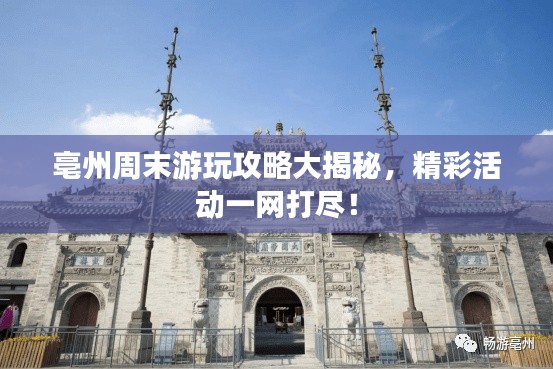 亳州周末游玩攻略大揭秘,精彩活动一网打尽!