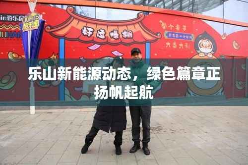 乐山新能源动态,绿色篇章正扬帆起航