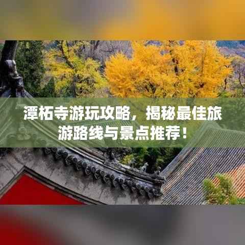 潭柘寺游玩攻略,揭秘最佳旅游路线与景点推荐!