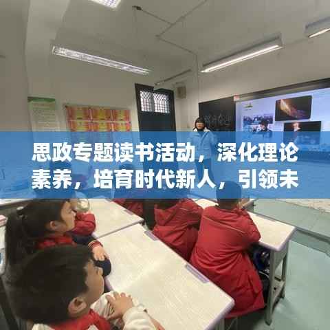 思政专题读书活动,深化理论素养,培育时代新人,引领未来成长之路
