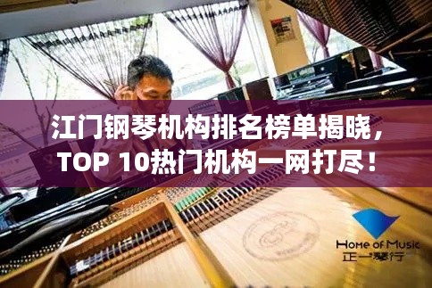 江门钢琴机构排名榜单揭晓,TOP 10热门机构一网打尽!