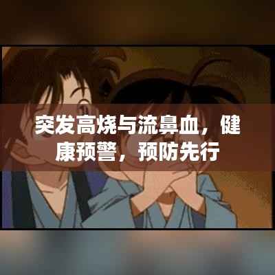 突发高烧与流鼻血,健康预警,预防先行
