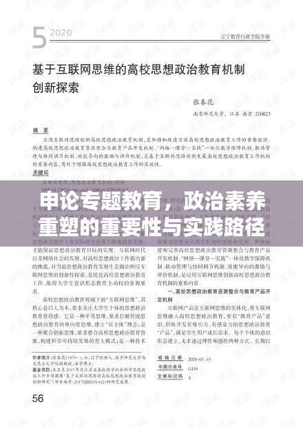 申论专题教育,政治素养重塑的重要性与实践路径探索