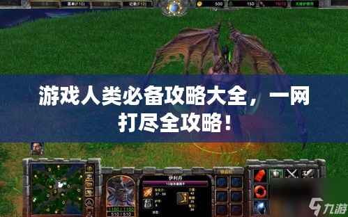游戏人类必备攻略大全,一网打尽全攻略!