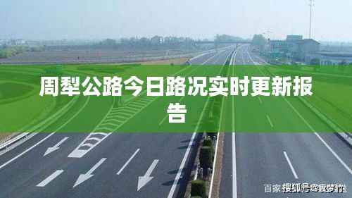 周犁公路今日路况实时更新报告