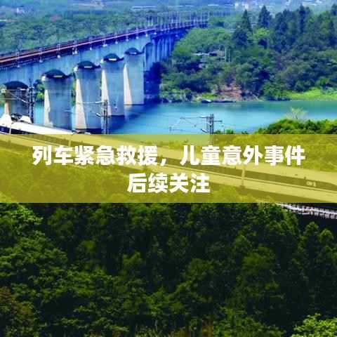 列车紧急救援,儿童意外事件后续关注