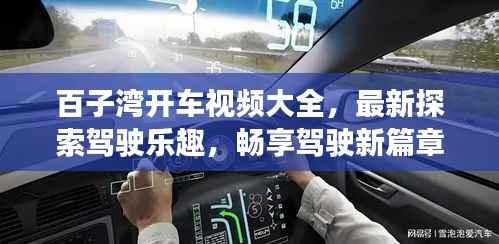 百子湾开车视频大全,最新探索驾驶乐趣,畅享驾驶新篇章!