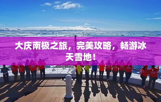 大庆南极之旅,完美攻略,畅游冰天雪地!