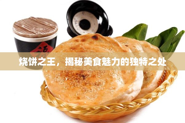 烧饼之王,揭秘美食魅力的独特之处