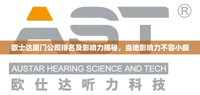 欧士达厦门公司排名及影响力揭秘,当地影响力不容小觑