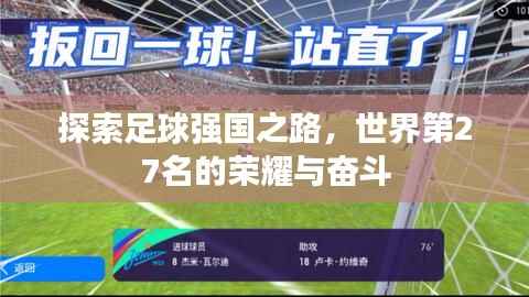 探索足球强国之路,世界第27名的荣耀与奋斗