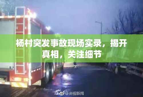 杨村突发事故现场实录,揭开真相,关注细节