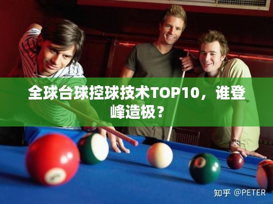 全球台球控球技术TOP10,谁登峰造极?