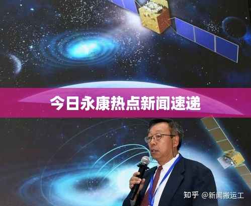 今日永康热点新闻速递