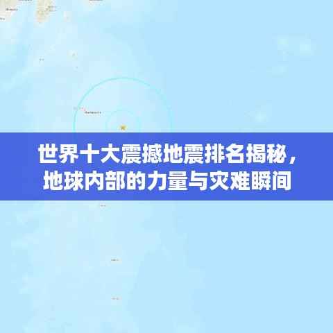 世界十大震撼地震排名揭秘,地球内部的力量与灾难瞬间