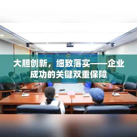 大胆创新,细致落实——企业成功的关键双重保障
