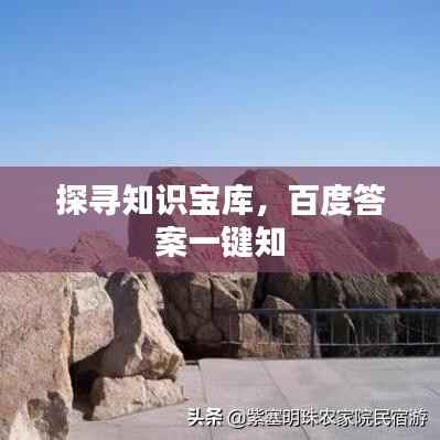 探寻知识宝库,百度答案一键知